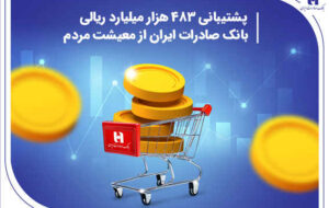 پشتیبانی ۴۸۳هزار میلیارد ریالی بانک صادرات ایران از معیشت مردم