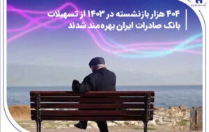 ۴۰۴ هزار بازنشسته در ۱۴۰۳ از تسهیلات بانک صادرات ایران بهره‌مند شدند
