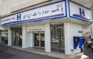 شعب کشیک بانک صادرات ایران در روز تعطیل سهشنبه دایر است شعب کشیک بانک صادرات ایران در روز تعطیل سهشنبه دایر است