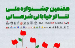 ساعت اجرای نمایش های امروز سه شنبه ۷ اسفند – هفتمین جشنواره ملی تئاتر خیابانی شرهانی