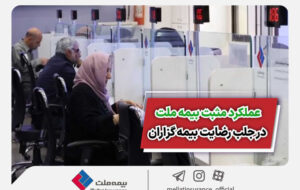 عملکرد مثبت بیمه ملت در جلب رضایت بیمهگزاران عملکرد مثبت بیمه ملت در جلب رضایت بیمهگزاران