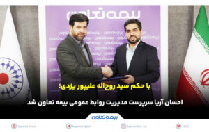 احسان آریا سرپرست مدیریت روابط عمومی بیمه تعاون شد احسان آریا سرپرست مدیریت روابط عمومی بیمه تعاون شد