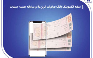 سفته الکترونیک بانک صادرات ایران را در سامانه «ست» بسازید