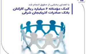 کمک مؤمنانه ۶ میلیارد ریالی کارکنان بانک صادرات آذربایجان شرقی