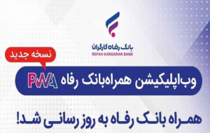 سامانه موبایل بانک مبتنی بر وب (PWA) بانک رفاه کارگران بهروزرسانی شد سامانه موبایل بانک مبتنی بر وب (PWA) بانک رفاه کارگران بهروزرسانی شد