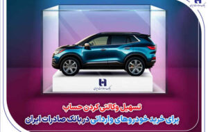 تسهیل وکالتی کردن حساب برای خرید خودروهای وارداتی در بانک صادرات ایران