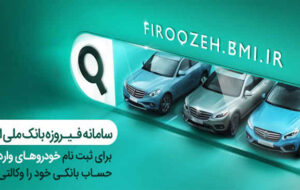وکالتی کردن حساب‌ها برای خرید خودروهای وارداتی در بانک ملی ایران