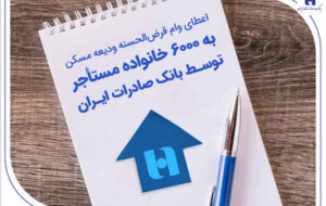 اعطای وام قرضالحسنه ودیعه مسکن به ۶۰۰۰ خانواده مستأجر توسط بانک صادرات ایران اعطای وام قرضالحسنه ودیعه مسکن به ۶۰۰۰ خانواده مستأجر توسط بانک صادرات ایران