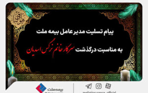 پیام تسلیت مدیرعامل بیمه ملت به مناسبت درگذشت سرکار خانم نرگس اسدیان