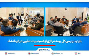بازدید رئیس‌کل بیمه مرکزی از شعبه بیمه تعاون در کرمانشاه