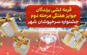 اسامی برندگان قرعه کشی هفتگی مرحله دوم جشنواره «سرخپوشان شهر» بانک شهر اعلام شد