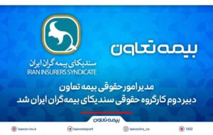 مدیر امور حقوقی بیمه تعاون، دبیر دوم کارگروه حقوقی سندیکای بیمه‌گران ایران شد