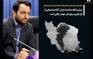 پیام تسلیت و همدردی مدیرعامل بانک صادرات ایران با مردم بندرعباس/ سیفی: بانک صادرات ایران آماده پشتیبانی از بازسازی سریع بندر شهید رجایی است