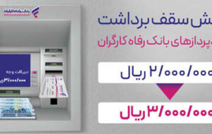 سقف برداشت وجه نقد از خودپردازهای بانک رفاه کارگران افزایش یافت