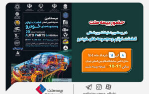 حضور بیمه ملت در بیستمین نمایشگاه بین‌المللی قطعات، لوازم و مجموعه‌های خودرو