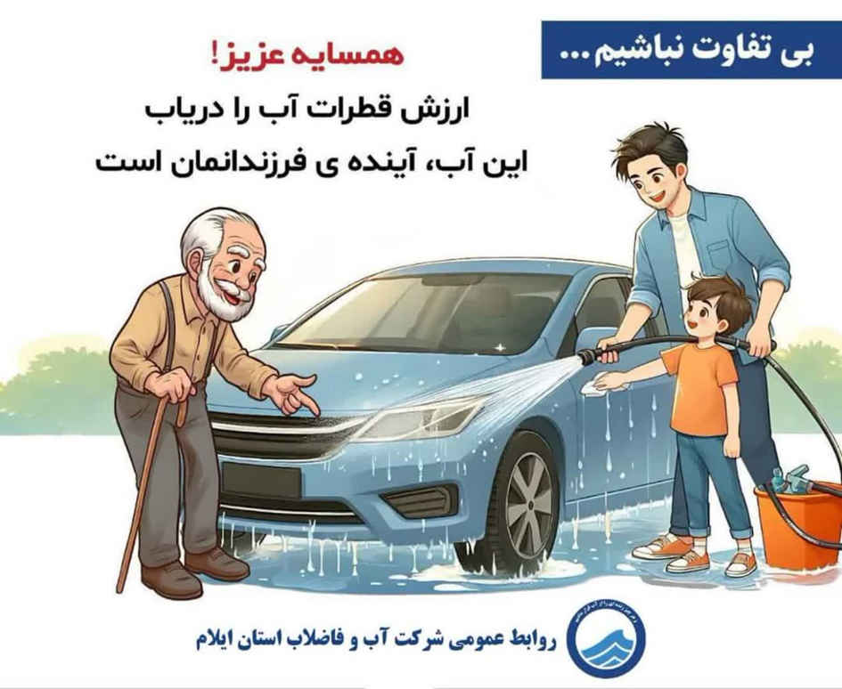 بیتفاوت نباشیم! / همسایه عزیز! ارزش قطرات آب را دریاب این آب آینده ی فرزندانمان است