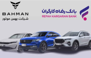 آغاز ثبت‌نام خرید محصولات شرکت بهمن موتور با حساب وکالتی بانک رفاه کارگران
