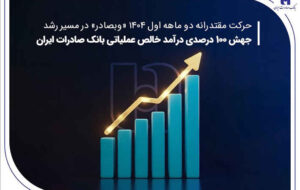 جهش ۱۰۰ درصدی درآمد خالص عملیاتی بانک صادرات ایران