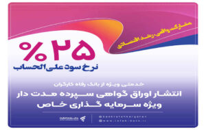 انتشار اوراق گواهی سپرده خاص برای تعدادی از شرکت‌های تولیدی از سوی بانک رفاه کارگران