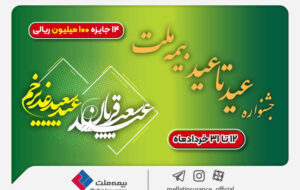 ۱۴ جایزه ۱۰۰ میلیون ریالی در جشنواره عید تا عید بیمه ملت