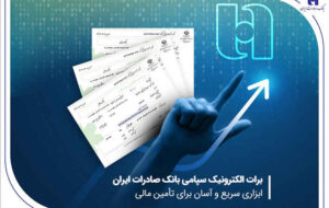 برات الکترونیک سپامی بانک صادرات ایران ابزاری سریع و آسان برای تأمین مالی