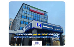 اعلام آمادگی کارکنان غیر شیفت بانک صادرات ایران برای حضور در شعب و خدمت‌ رسانی به مردم در تهران