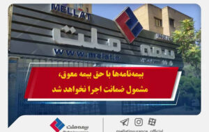 همراهی بیمه ملت با بیمهگزاران در پی حوادث اخیر / بیمهنامهها با حق بیمه معوق، مشمول ضمانت اجرا نخواهد شد همراهی بیمه ملت با بیمهگزاران در پی حوادث اخیر / بیمهنامهها با حق بیمه معوق، مشمول ضمانت اجرا نخواهد شد