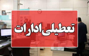 فعالیت دستگاه‌های اجرایی شهر تهران روز شنبه تعطیل است