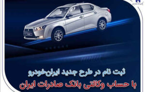 ثبت‌نام در طرح جدید ایران‌خودرو با حساب وکالتی بانک صادرات ایران