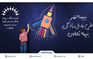 معرفی جدیدترین محصول بیمه تعاون با عنوان “نهال زندگی” / سرمایه‌گذاری مطمئن برای آینده کودکان