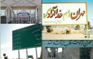 مهران؛ دیروز سنگر حماسه، امروز معبر عشق