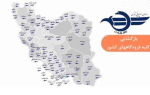 بازگشایی فرودگاه‌های کشور برای پروازهای داخلی و خارجی