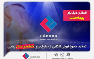 افتخاری دیگر برای بیمه ملت / تمدید مجوز قبولی اتکایی از خارج برای هفتمین سال پیاپی