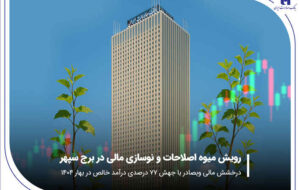 درخشش مالی «وبصادر» با جهش ۷۷ درصدی درآمد خالص در بهار ۱۴۰۴