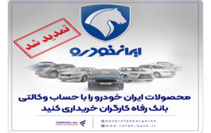 مهلت وکالتی کردن حساب مشتریان بانک رفاه کارگران تمدید شد