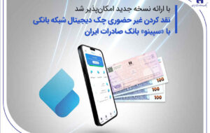 نقدکردن غیرحضوری چک دیجیتال شبکه بانکی با «سپینو» بانک صادرات ایران