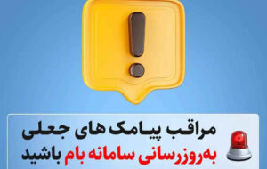 مراقب پیامک‌های جعلی «به‌روزرسانی سامانه بام» باشید