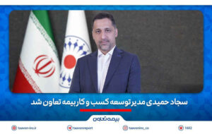 سجاد حمیدی مدیر توسعه کسب و کار بیمه تعاون شد سجاد حمیدی مدیر توسعه کسب و کار بیمه تعاون شد
