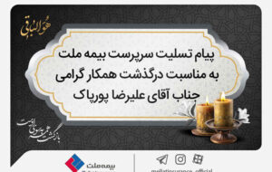 پیام تسلیت سرپرست شرکت بیمه ملت به مناسبت درگذشت آقای علیرضا پورپاک پیام تسلیت سرپرست شرکت بیمه ملت به مناسبت درگذشت آقای علیرضا پورپاک