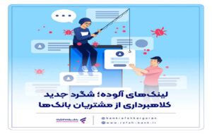 لینک‌های آلوده؛ شگرد جدید کلاهبرداری از مشتریان بانک‌ها