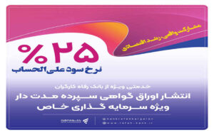 انتشار اوراق گواهی سپرده خاص از سوی بانک رفاه کارگران انتشار اوراق گواهی سپرده خاص از سوی بانک رفاه کارگران