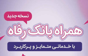 سامانه موبایل بانک رفاه بهروزرسانی شد سامانه موبایل بانک رفاه بهروزرسانی شد