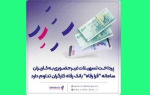پرداخت تسهیلات غیرحضوری به کاربران سامانه “فرا رفاه” بانک رفاه کارگران تداوم دارد