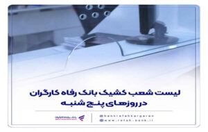 فهرست شعب کشیک بانک رفاه کارگران در روز پنج‌شنبه ۳۰ مرداد ماه اعلام شد