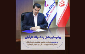 پیام تسلیت مدیرعامل بانک رفاه کارگران به مناسبت شهادت امام رضا(ع)