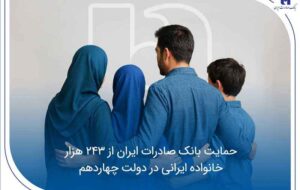 حمایت بانک صادرات ایران از ۲۴۳ هزار خانواده ایرانی در دولت چهاردهم