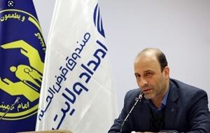 صندوق قرض‌الحسنه امداد ولایت: تحقق عدالت اجتماعی با پرداخت ۲ هزار میلیارد تومان تسهیلات به نیازمندان