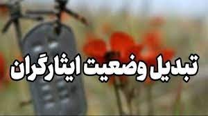 روند تبدیل وضعیت ایثارگران در پتروشیمی ایلام ادامه دارد