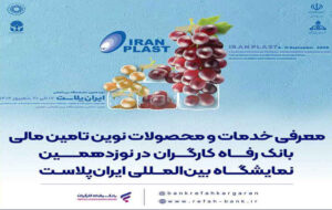 معرفی خدمات و محصولات نوین تامین مالی بانک رفاه کارگران در نوزدهمین نمایشگاه بین‌المللی ایران‌پلاست