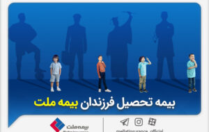 از مزایای «بیمه تحصیل فرزندان» بیمه ملت چه میدانیم؟ از مزایای «بیمه تحصیل فرزندان» بیمه ملت چه میدانیم؟